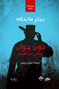 هاندكه يكاد يجرد شخصية دون جوان الشهيرة من الرغبات الجسدية 