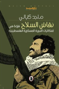 مراجعة نقدية للتجربة العسكرية الفلسطينية
