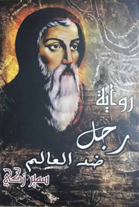  الإبداع الروائي ليس له حدود أو معايير