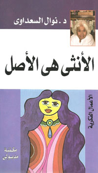 في الأنثى هي الأصل جاهدت نوال لتضع العربة أمام الحصان وتثبت ما لا يمكن إثباته؛ هل البيضة جاءت قبل الدجاجة أم العكس؟