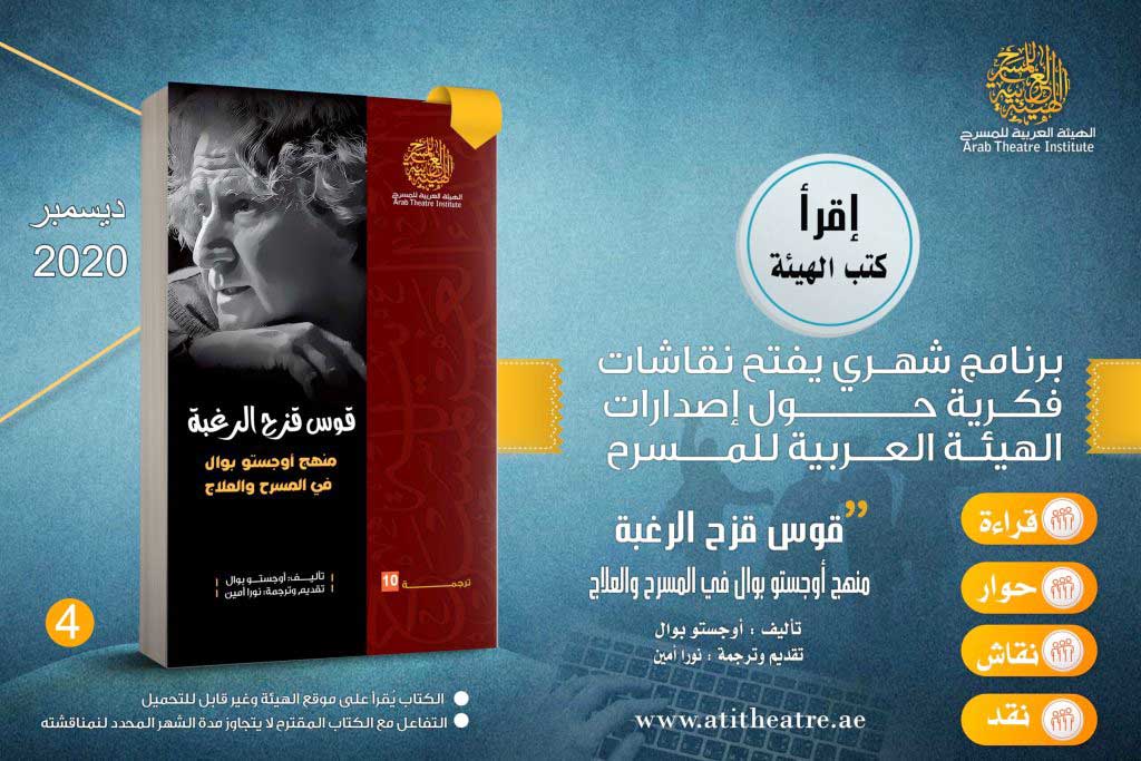 نقاشات فكرية حول إصدارات الهيئة العربية للمسرح
