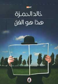 الفن "حلم حياة"