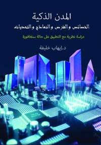 أهمية الكتاب الصادر تأتي من أنه طُرح في وقت يتزايد فيه التوجه نحو إقامة مدن ذكية