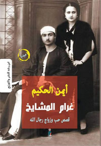 شهادات لأبناء مشايخ معروفين أحبهم الناس، تروي قصص الحب التي عاشوها