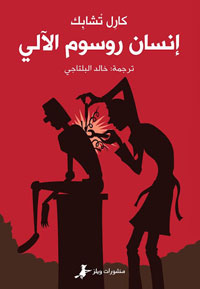 مسرحية عالجت فكرةَ تطور الإنسان الآلي ليصبح سيدًا على الطبيعة محذرةً من تقدم علمي يؤدي إلى هلاك البشرية