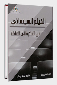 الكتاب يجسد أبرز أسس إنجاز الفيلم السينمائي المتمثلة في مبادئ ومراحل إنتاج الفيلم من الفكرة حتى نسخة العرض