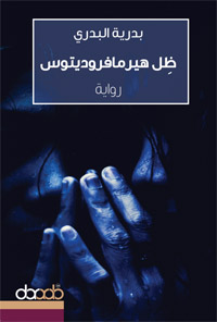 كشف النقاب عما هو مسكوت عنه