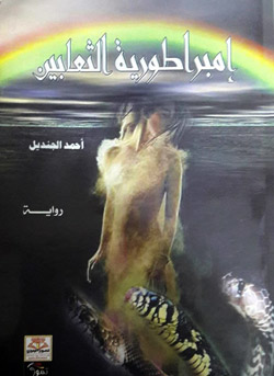 رواية تعرّي واقع العراق اليوم