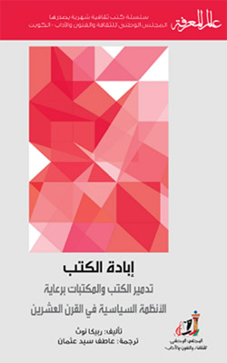 العنف الثقافي وجرائم إبادة الكتب