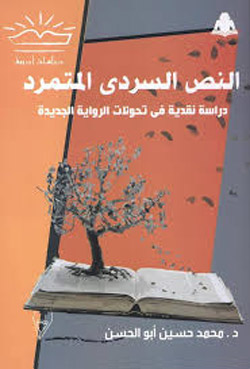 روائيو التسعينات حاولوا ابتكار عوالم غير مألوفة في الحياة العربية