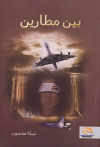 الرواية السعودية حظيت باهتمام كبير السنوات الأخيرة