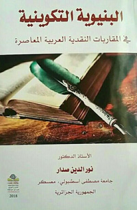 المؤلف قدم جهدا علميا بتتبعه المنهج في أصوله الغربية، وتردداته في المدونة العربية الإبداعية 