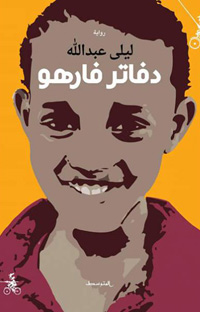 الكاتبة حكاءة مبطنة في دفاتر فارهو