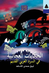 رحلات في أزمنة المجهول على أجنحة الخرافة