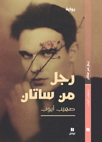 "رجل من ساتان" يموت ليصف لنا ما يراه  
