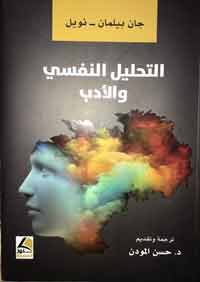  قراءة تقييميّة نقدية لتاريخ العلاقة الجدلية والمتغيرة بين التحليل النفسي والأدب