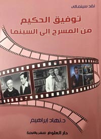 تعادلية الحكيم، وفلسفته، ومداركه الذهنية
