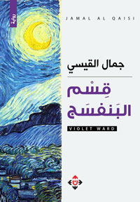 سياقات متواشجة تتعلق بالأسرة والعائلة وصراعاتها 