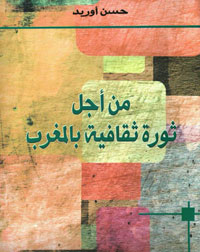 الثورة الثقافية، كما يقترحها حسن أوريد، تقتضي، أولا، وجود “طموح جماعي”، 