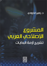 فشل حركة النهضة العربية واتساع الهوة بين الغرب وبين العالم العربي