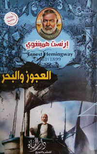 صديق همينغواي الذي بلغ المئة والواحد من عمره، عمل إلى جانب ابنه على تقديم رواية "العجوز والبحر" مسرحيا