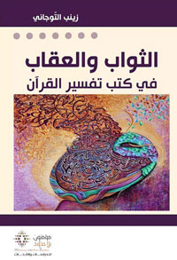 كتاب "الثواب والعقاب في كتب تفسير القرآن" محاولة لتقديم أنموذج لتفسير التراث الديني من خلال كتب التفسير وأثرها في التشريع الإسلامي