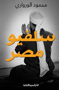 سلفيو مصر كتاب يقدم خارطة لنشوء وتطور التيارات السلفية منذ مطلع القرن الماضي