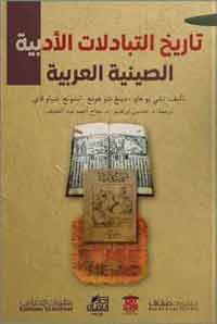 موسوعة تسلط الضوء على الأدب الصيني في الدول العربية