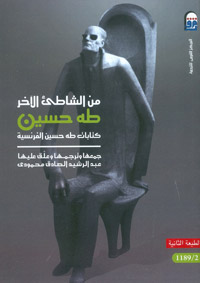 فرصة للتعرف على جوانب غير مألوفة من فكر طه حسين