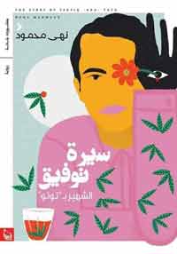 رواية تستعير الواقع ونقيضه