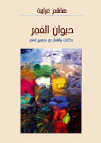 نتاج بحث ميداني ومعايشة عن قرب مع مخيّمات الغجر في الأردن