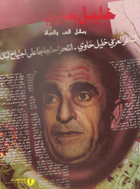 خليل حاوي شاعر الحب والحياة.. يموت منتحرا