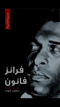 سيرة فكرية تبحث عن الروح الزنجية وتفكك نظرية الاستعمار