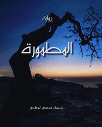 رواية قصيرة مكتوبة بطريقة مكثفة