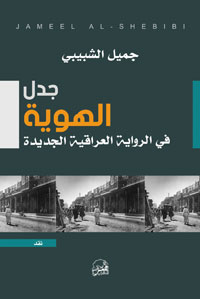أسئلة عن المنحى الجديد الذي سلكته الرواية العراقية