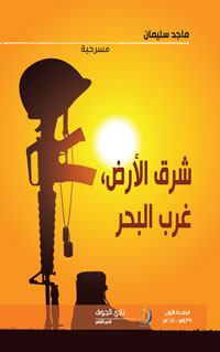 13 مشهداً مسرحياً في فضاءات ثنائية الحرب والحب