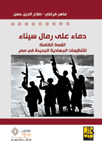 الكتاب يكشف كيف  تَدَعْشَنَتْ المنطقة بالكامل طائفياً وعرقياً وثقافياً وسياسياً