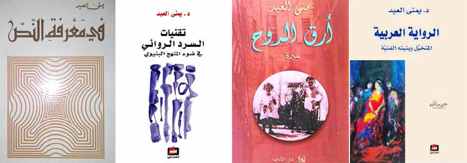 النص الادبي ليُمنى عيد هاجس