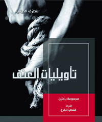 كتاب يعتبر أن اللجوء إلى خيار العنف عامّ عند الفرق والمذاهب الإسلامية لدواعٍ دنيوية قد لا تكون لها صلة بالعقائد وأركانها قدر اتصالها بالمصالح والمغانم وتوزيع السلطة