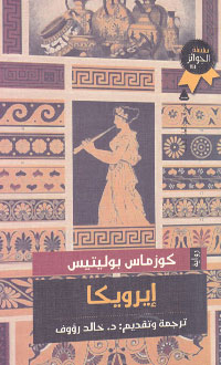  كوزماس بوليتيس من مدير بنك إلى أشهر كتاب اليونان