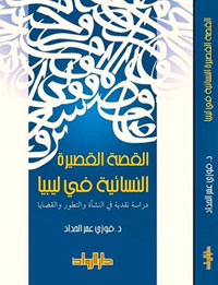 القصة النسائية الليبية تعنى بالواقع 