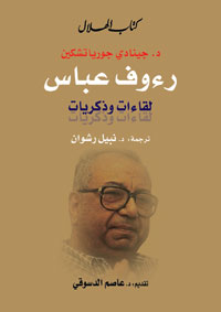 سيرة للقاهرة وتاريخها الثقافي