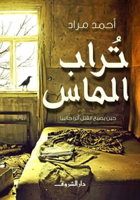 "تراب الماس" والجريمة المبررة