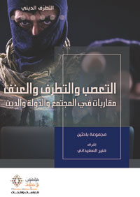 كيفيات الصناعة الاجتماعية للتعصب والتطرف والعنف 