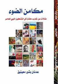 الكتاب يستعرض تجربة سبعة وعشرين فنانا، وفق قراءة نقدية تنتصر للديناميكية المحدثة في المشهد التشكيلي الليبي الراهن