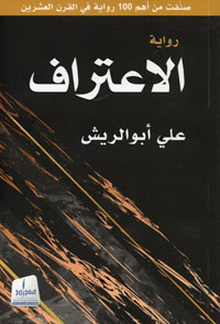 رواية "الاعتراف" اختيرت ضمن قائمة أفضل 100 رواية عربية