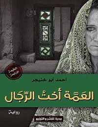 رواية مصرية تصور الشتات كعقاب إلهي