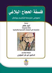 البلاغة والمنطق علاقة طالما جرى تغييبها