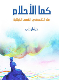 وظيفة القَصص الخيالية هي أن تمكننا من أن نحيا من جديد