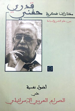 كارثة 1967 جرفت الزيف الفكري الذي عاشه العقل العربي طويلا، وانتقل الفكر العربي من التهويل وتضخيم الذات إلى جلدها، وبدأ جهد بحثي عربي يستهدف المعرفة الموضوعية بإسرائيل والصهوينية